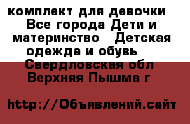 комплект для девочки - Все города Дети и материнство » Детская одежда и обувь   . Свердловская обл.,Верхняя Пышма г.